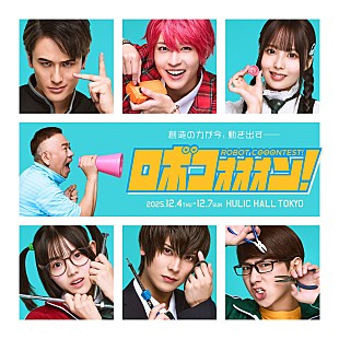 「舞台「ロボコォォォン！-ROBOT COOONTEST!-」の全キャスト決定＆メインビジュアル公開」