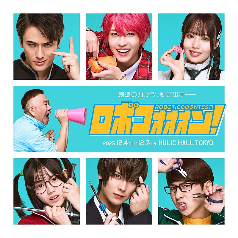 「舞台「ロボコォォォン！-ROBOT COOONTEST!-」の全キャスト決定＆メインビジュアル公開」1枚目/1