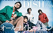 「DISH//が『オールナイトニッポン』パーソナリティを担当」1枚目/2