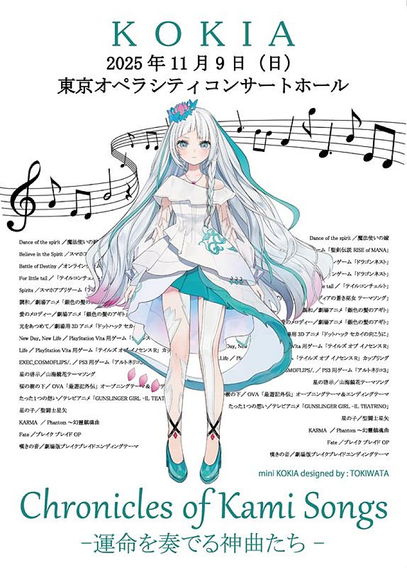 「KOKIA、タイアップ楽曲を歌う【KOKIA Concert Chronicles of Kami Songs ー運命を奏でる神曲たちー】開催決定」1枚目/1