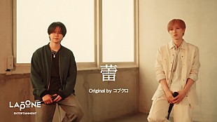 「尾崎匠海＆藤牧京介（INI）、コブクロ「蕾」をカバー」