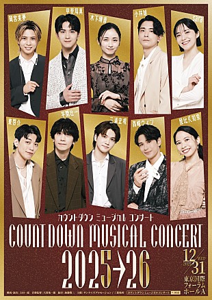 「「カウントダウン ミュ－ジカルコンサ－ト 2025-2026」 出演者全員登場の撮りおろしキ－ビジュアルを公開」