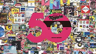 「大滝詠一が設立したレーベル、「ナイアガラ・レコード」50周年記念スペシャルムービー公開」