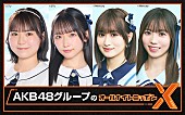 「『AKB48グループのオールナイトニッポンX』生放送が決定、“天下一武トーク会”で対決」1枚目/1