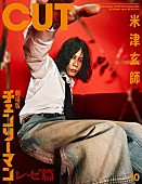 「米津玄師が『CUT』表紙、タワレコ＆HMVのポスターにも登場」1枚目/7
