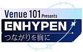 「NHK総合『Venue101 Presents ENHYPEN つながりを胸に』」2枚目/2