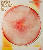 「ずっと真夜中でいいのに。 LIVE Blu-ray『永遠深夜万博「名巧は愚なるが如し」』通常盤」3枚目/3