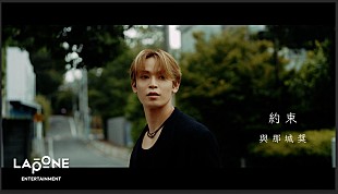 「與那城奨（JO1）「待たせてごめんね」、ソロオリジナル楽曲「約束」公開」