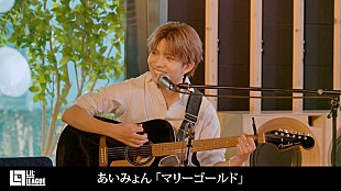「LIL LEAGUE、あいみょん「マリーゴールド」カバー動画公開」