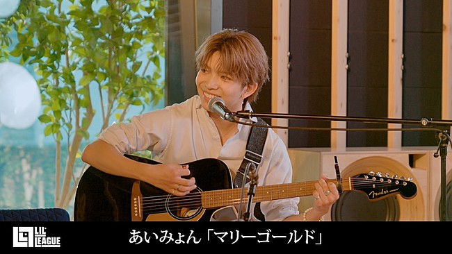 「LIL LEAGUE、あいみょん「マリーゴールド」カバー動画公開」1枚目/2