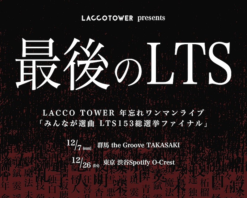 「LACCO TOWER、年忘れワンマンライブファン感謝祭【みんなが選曲 LTS153総選挙ファイナル】開催決定」1枚目/2