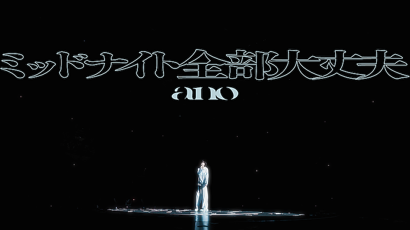 ano、武道館ライブ映像とドキュメンタリー映像で構成した「ミッドナイト全部大丈夫」MV公開