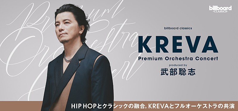 日本のHIP HOP界を牽引するKREVAとフルオーケストラが初共演　武部聡志プロデュースでKREVAの名曲群を再構築　＜コメントあり＞