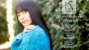 「miwa、2026年2月【15th anniversary tour "miwa"】開催決定」