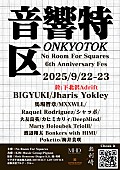 「ジャズバーNo Room For Squaresの6周年を祝う音楽フェス【音響特区】9/22～23に開催」1枚目/3