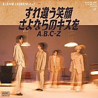 A.B.C-Z、3か月連続配信リリース第2弾「すれ違う笑顔 さよならのキスを
