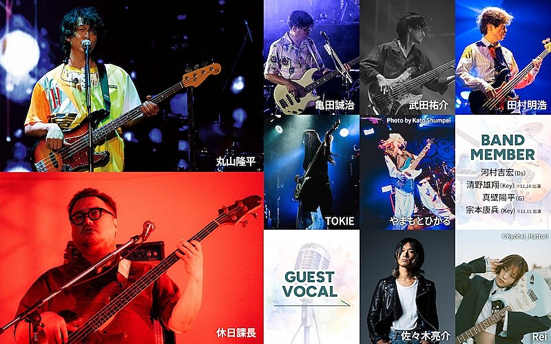 丸山隆平（SUPER EIGHT）×休日課長による”ベースの日”音楽イベント開催決定＆ゲスト出演者発表