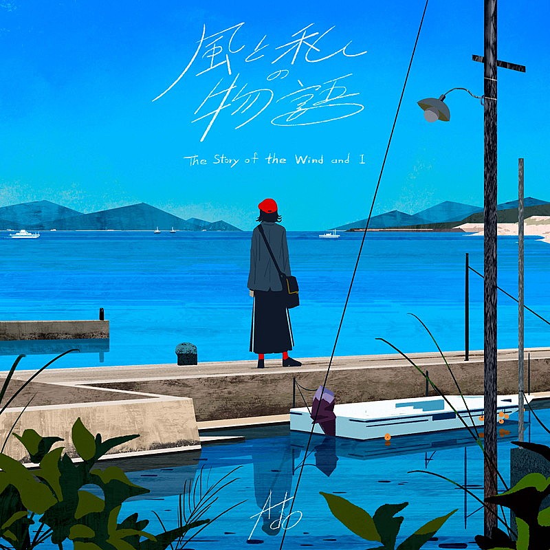 Ado×宮本浩次×まふまふによる「風と私の物語」配信決定、映画『沈黙の艦隊』コラボPV公開
