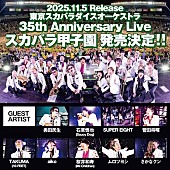 「東京スカパラダイスオーケストラ LIVE Blu-ray＆DVD『35th Anniversary Live「スカパラ甲子園」』告知画像」2枚目/3