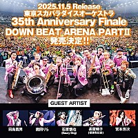 スカパラ、多数のゲストが集結した【スカパラ甲子園】【DOWN BEAT