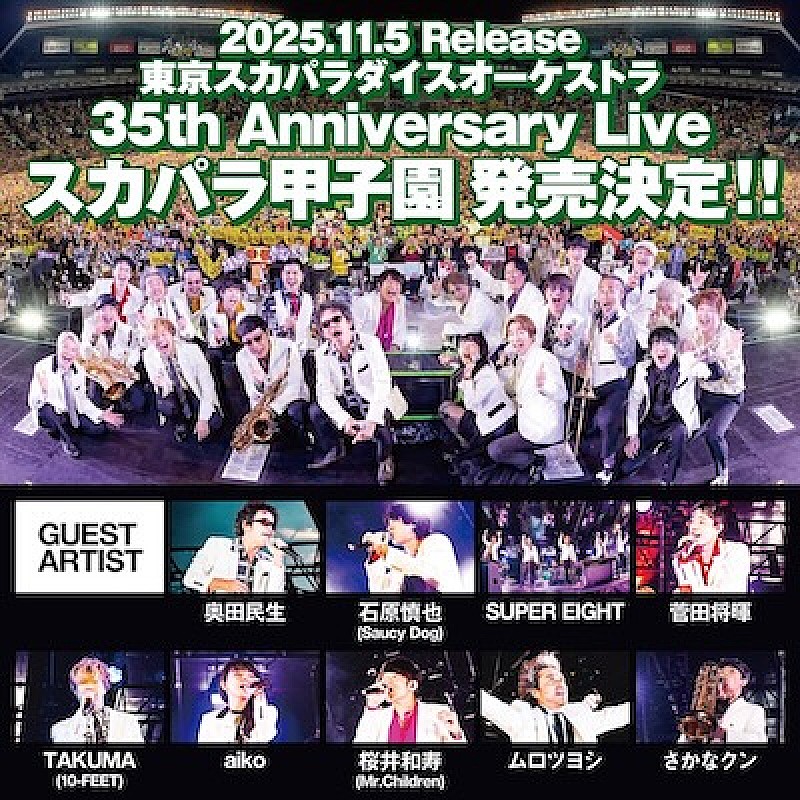 「東京スカパラダイスオーケストラ LIVE Blu-ray&DVD『35th Anniversary Live「スカパラ甲子園」』告知画像」2枚目/3