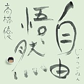「高橋優 ベストアルバム『自由悟然』初回限定盤C」4枚目/10