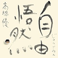 高橋優、ベストアルバム『自由悟然』収録曲＆ダイジェストトレーラーを