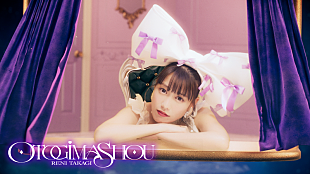 「ももクロ・高城れに、2ndソロAL『OTOGIMASHOU』新曲「おとぎましょう」MV公開」