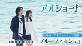 「RAN（MAZZEL）×山川ひろみ撮り下ろしシーンも収録、moon dropによる『アオショー！』主題歌の映画版MV」1枚目/3