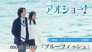 「RAN（MAZZEL）×山川ひろみ撮り下ろしシーンも収録、moon dropによる『アオショー！』主題歌の映画版MV」