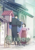 「TVアニメ『鬼人幻燈抄』」3枚目/3