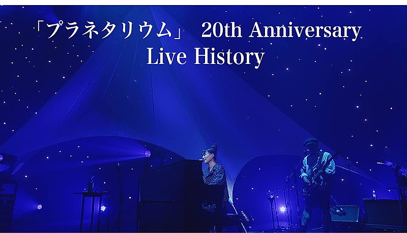 「大塚 愛「プラネタリウム」リリース20周年記念、歴代ライブ映像をフル尺で13本繋ぐ」1枚目/2
