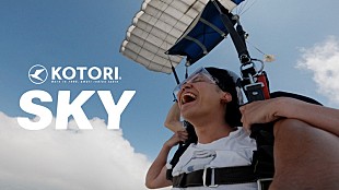 「KOTORI、楽曲「SKY」MVにツアーオフショット＆空からの決死のダイブ」