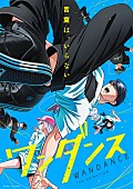 「TVアニメ『ワンダンス』
（C）珈琲・講談社／ワンダンス製作委員会」5枚目/5