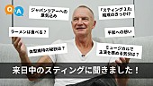 「スティング、東京公演前に撮影したインタビュー動画公開」1枚目/1