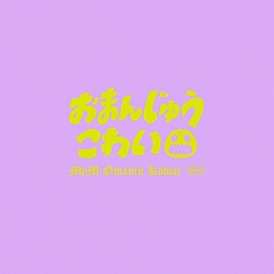 「MyM（森三中・大島＆ガンバレルーヤ）、新曲「おまんじゅうこわい」はオリジナル楽曲初の恋愛ソング」