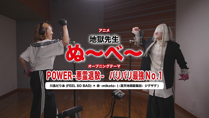 「命 -mikoto-(-真天地開闢集団-ジグザグ)×川島だりあ(FEEL SO BAD)、TVアニメ『地獄先生ぬ~べ~』令和&平成OPテーマをコラボ歌唱」1枚目/2