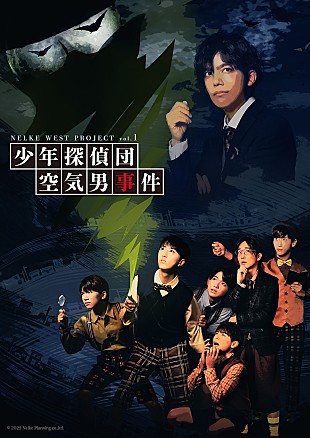 「関西発の“新しい演劇エンタ－テインメント”を発信する NELKE WEST PROJECT vol.1「少年探偵団 空気男事件」上演決定」