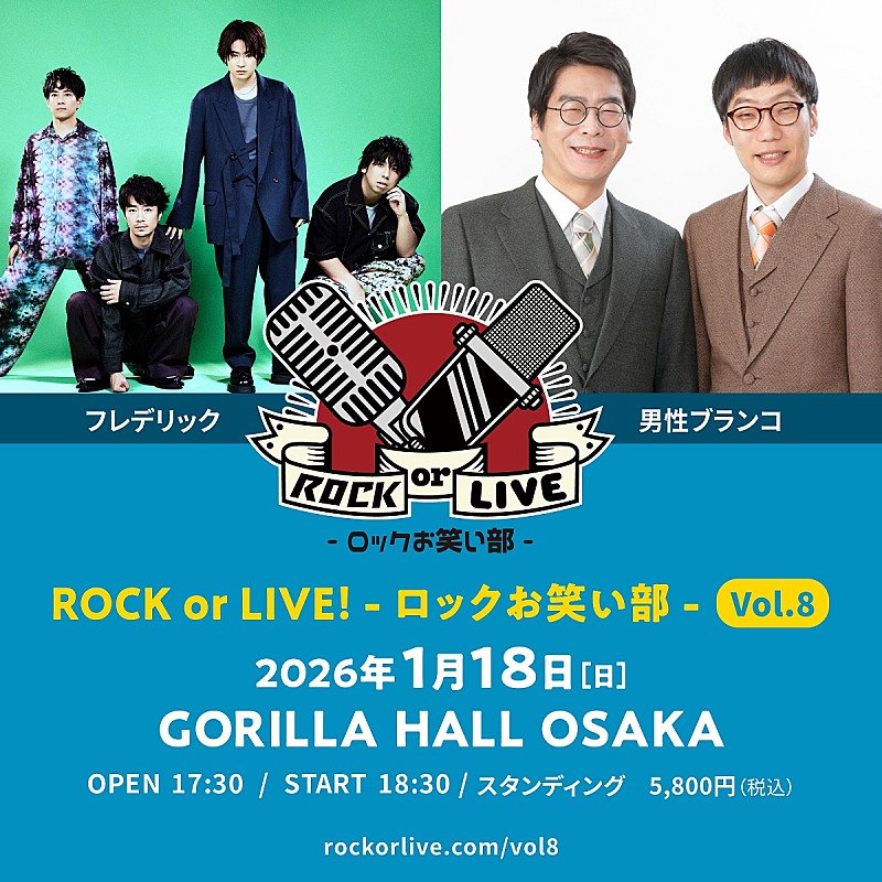 フレデリック×男性ブランコによる【ROCK or LIVE！-ロックお笑い部-】開催決定