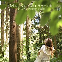 倉木麻衣、新曲「リラック素～What a wonderful world～」配信リリース