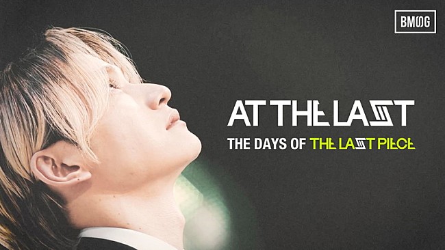 「SKY-HI、BMSG【THE LAST PIECE】の軌跡を凝縮した「At The Last」映像公開」1枚目/1