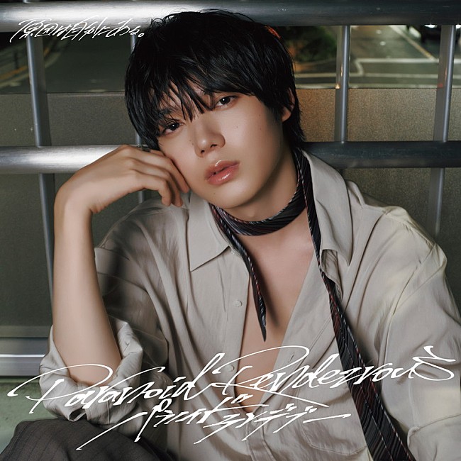 「原因は自分にある。 シングル『パラノイドランデブー』小泉光咲盤」5枚目/11