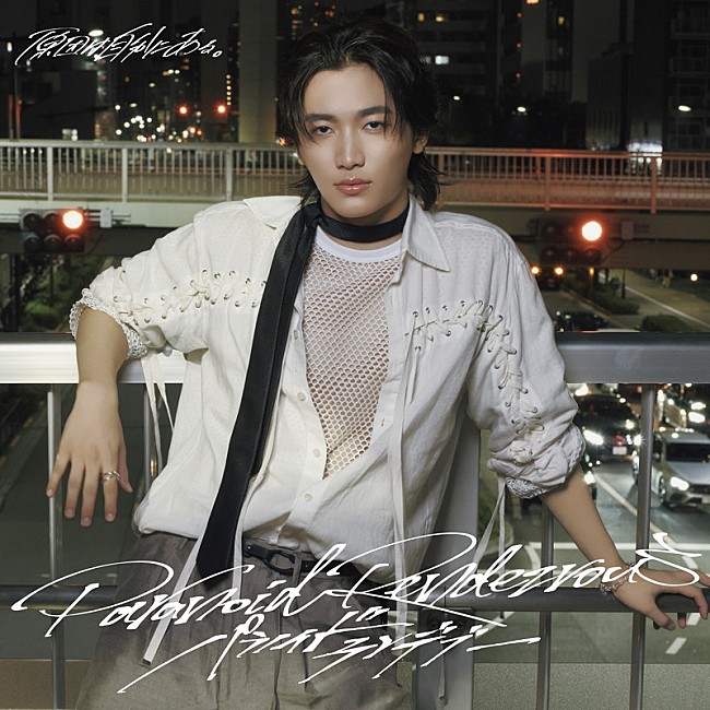 「原因は自分にある。 シングル『パラノイドランデブー』桜木雅哉盤」6枚目/11