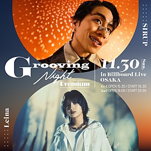 「SIRUP×Leinaによる音楽イベント【Grooving Night Premium】ビルボードライブ大阪で初開催」