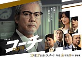「テレビ東京系ドラマ9 『コーチ』」2枚目/2