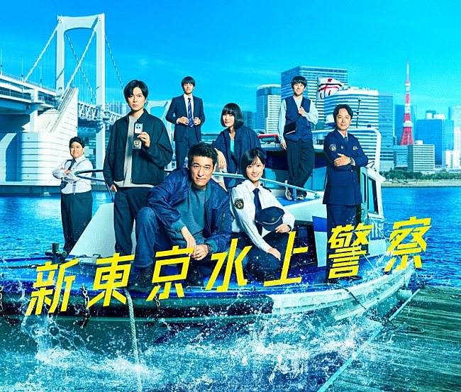 「フジテレビ系火9ドラマ『新東京水上警察』」2枚目/2