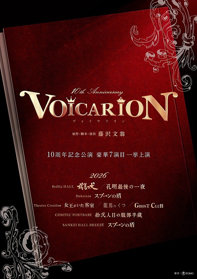 「音楽朗読劇「VOICARION」シリ－ズ10周年記念　2026年2月から一挙7演目の上演が決定」1枚目/1