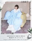 「土岐麻子、ワンマン【Serendipities!】追加公演が決定　XmasソングありのWinter Editionで12月開催 」1枚目/1