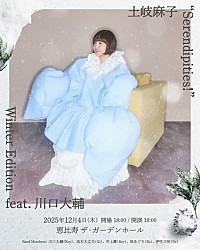 土岐麻子、ワンマン【Serendipities!】追加公演が決定 Xmasソングあり