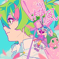 ぼっちぼろまる、TVアニメ『3年Z組銀八先生』OP曲「桜風」CDジャケット